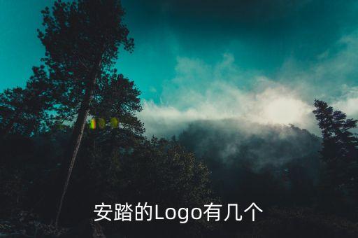 安踏的Logo有幾個