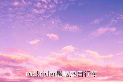 rockrider是啥牌自行車