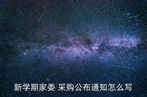 新學(xué)期家委 采購公布通知怎么寫