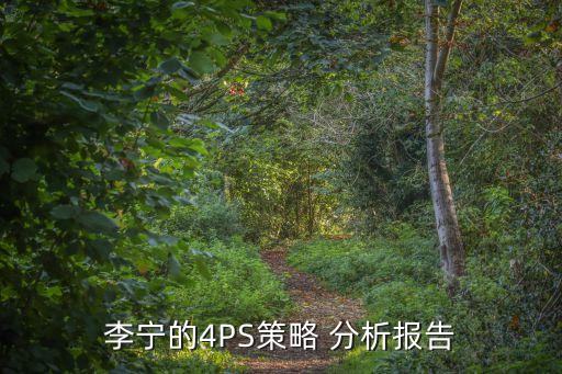 李寧的4PS策略 分析報告