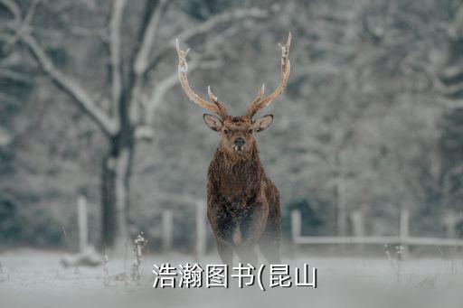  浩瀚圖書(昆山