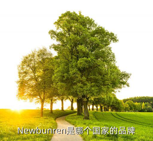 Newbunren是哪個國家的品牌