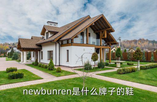 newbunren是什么牌子的鞋