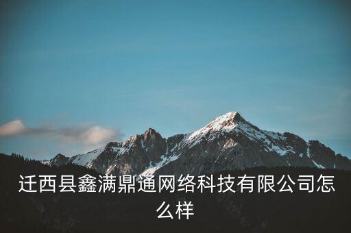  遷西縣鑫滿(mǎn)鼎通網(wǎng)絡(luò)科技有限公司怎么樣