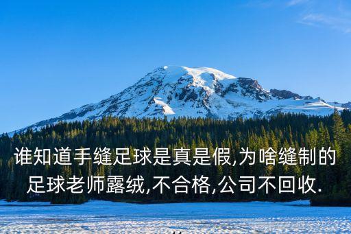 誰(shuí)知道手縫足球是真是假,為啥縫制的足球老師露絨,不合格,公司不回收...