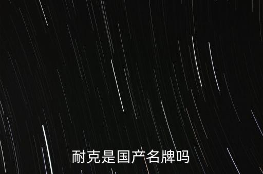 耐克是國產(chǎn)名牌嗎