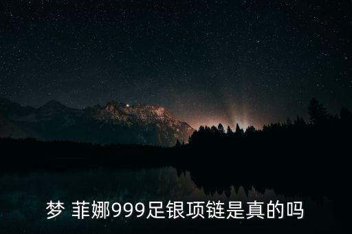 夢 菲娜999足銀項鏈是真的嗎