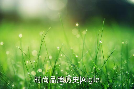 時尚品牌歷史|Aigle