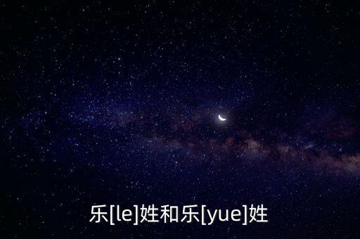 樂[le]姓和樂[yue]姓