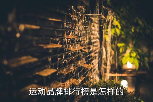 運(yùn)動(dòng)品牌排行榜是怎樣的