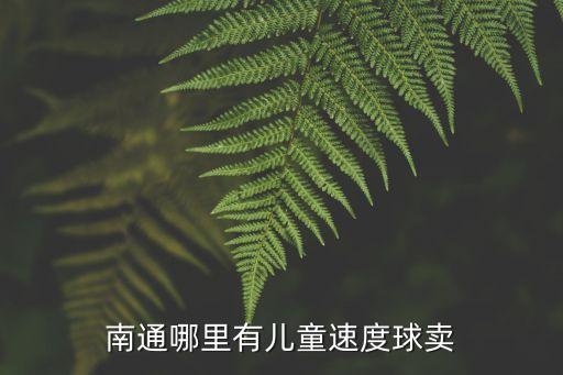 南通哪里有兒童速度球賣(mài)