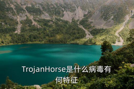 TrojanHorse是什么病毒有何特征