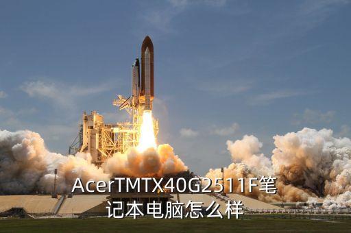 AcerTMTX40G2511F筆記本電腦怎么樣