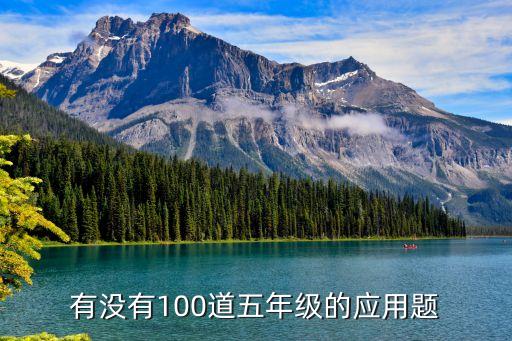 有沒(méi)有100道五年級(jí)的應(yīng)用題