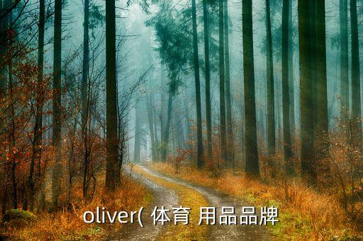 oliver( 體育 用品品牌