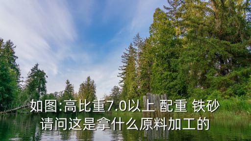 如圖:高比重7.0以上 配重 鐵砂請問這是拿什么原料加工的