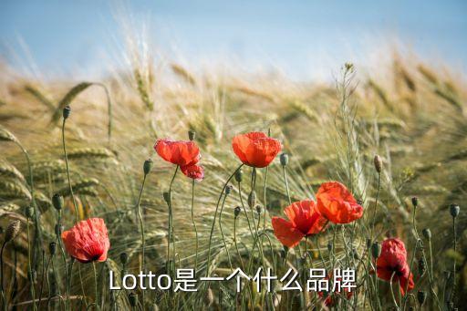 Lotto是一個(gè)什么品牌