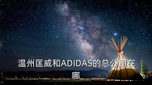  溫州匡威和ADIDAS的總公司在哪