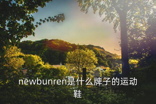 newbunren是什么牌子的運(yùn)動(dòng)鞋