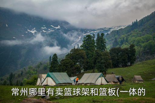 常州體育用品實(shí)體店,常州賣體育用品的地方在哪里