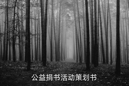 公益捐書活動(dòng)策劃書