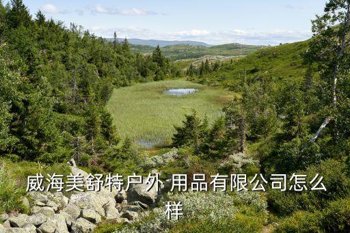 威海登山體育用品,威海飛洋體育用品有限公司