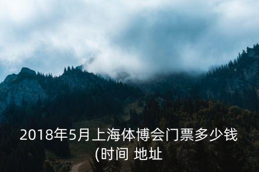 2018年5月上海體博會(huì)門票多少錢(時(shí)間 地址