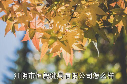  江陰市恒毅健身有限公司怎么樣