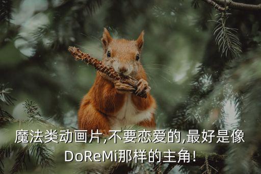 魔法類動(dòng)畫片,不要戀愛的,最好是像DoReMi那樣的主角!