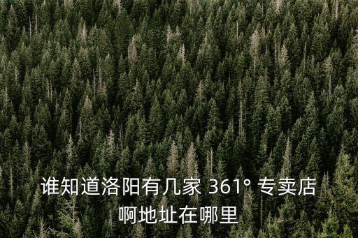 誰知道洛陽有幾家 361° 專賣店啊地址在哪里