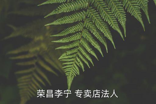 榮昌李寧 專賣店法人