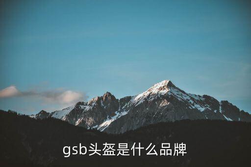 gsb頭盔是什么品牌