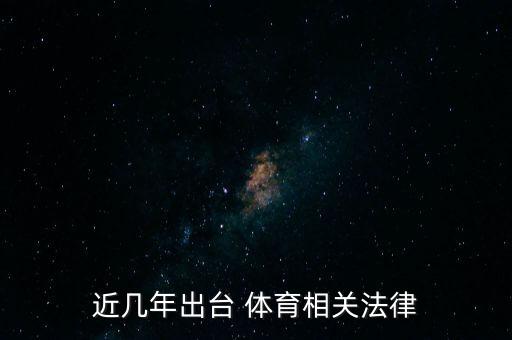 近幾年出臺(tái) 體育相關(guān)法律