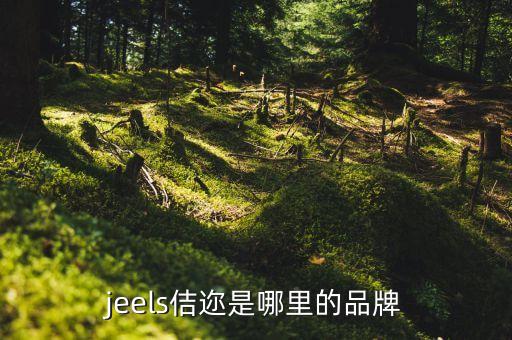 jeels佶邇是哪里的品牌