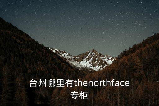 臺州哪里有thenorthface專柜