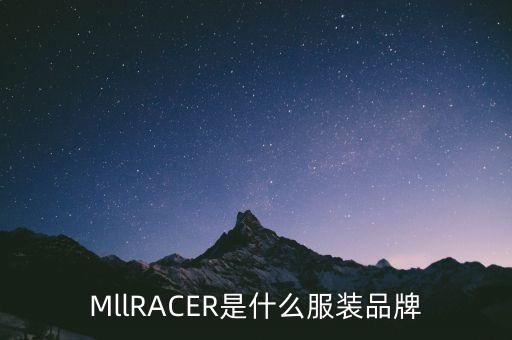 MllRACER是什么服裝品牌