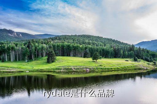 rydale是什么品牌