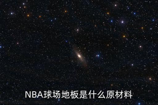 NBA球場地板是什么原材料